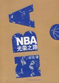 NBA 六十一年史书：NBA 光荣之路